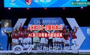 包含AC米兰开场5分钟连进两球，莱比锡防线形同虚设！的词条