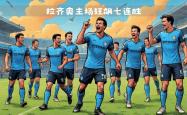 球队实力明显强劲，获得胜利毫无悬念
