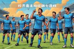 球队实力明显强劲，获得胜利毫无悬念